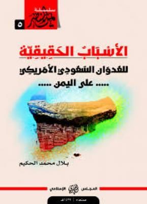  - صدور كتاب "الأسباب الحقيقية للعدوان على اليمن" للكاتب بلال محمد الحكيم..
