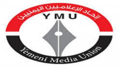  - الإعلاميون اليمنيون محرومون من المشاركة بالمؤتمرات الدولية..
